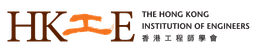 The Hong Kong Institution of Engineers 香港工程師學會