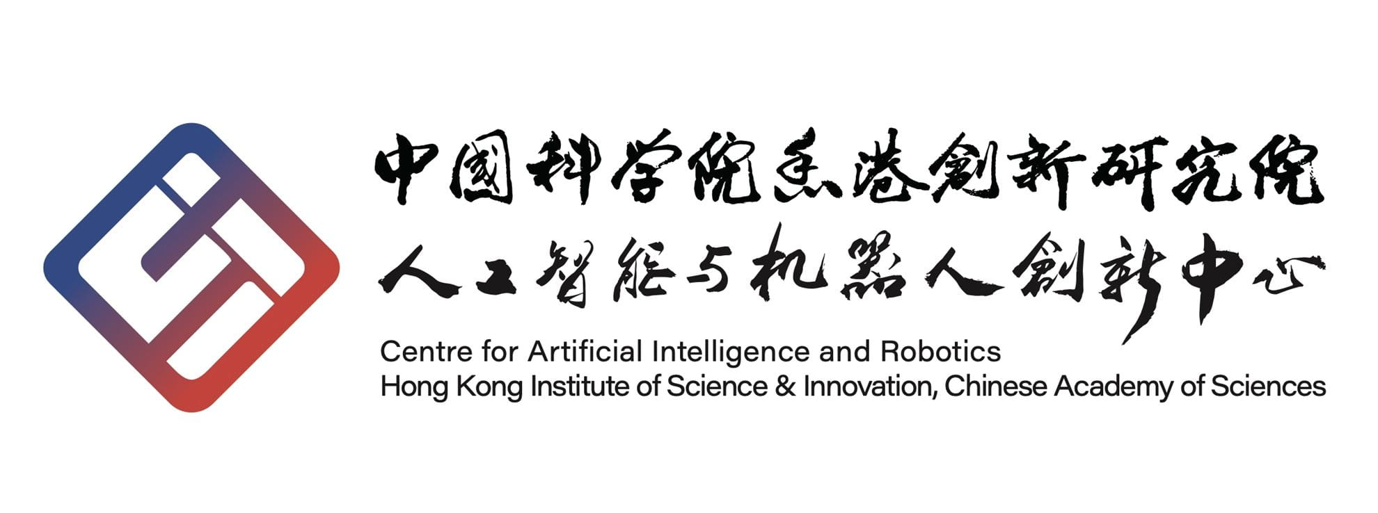 中国科学院香港创新研究院人工智能与机器人创新中心