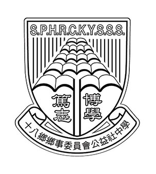 十八鄉鄉事委員會公益社中學