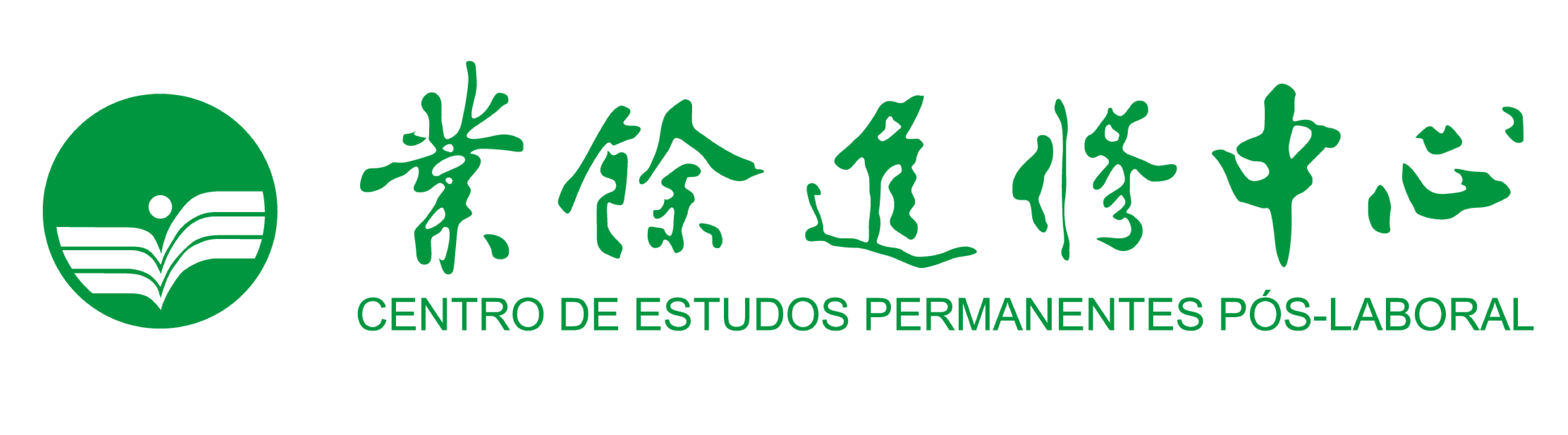 澳門業餘進修中心